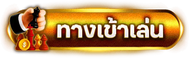 ทางเข้า