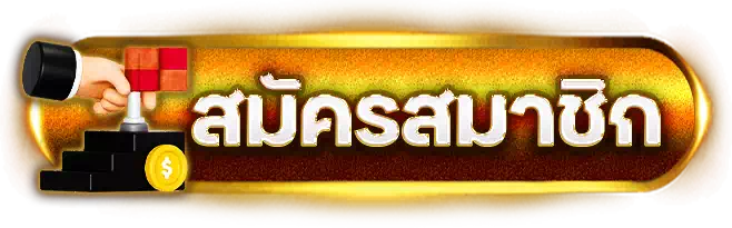 สมัคร